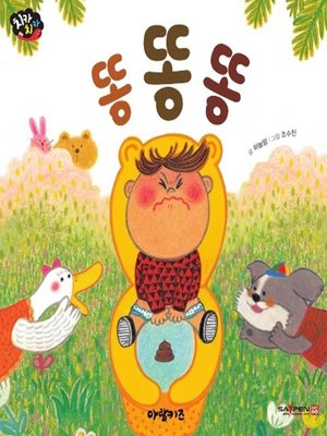 cover image of 똥똥똥